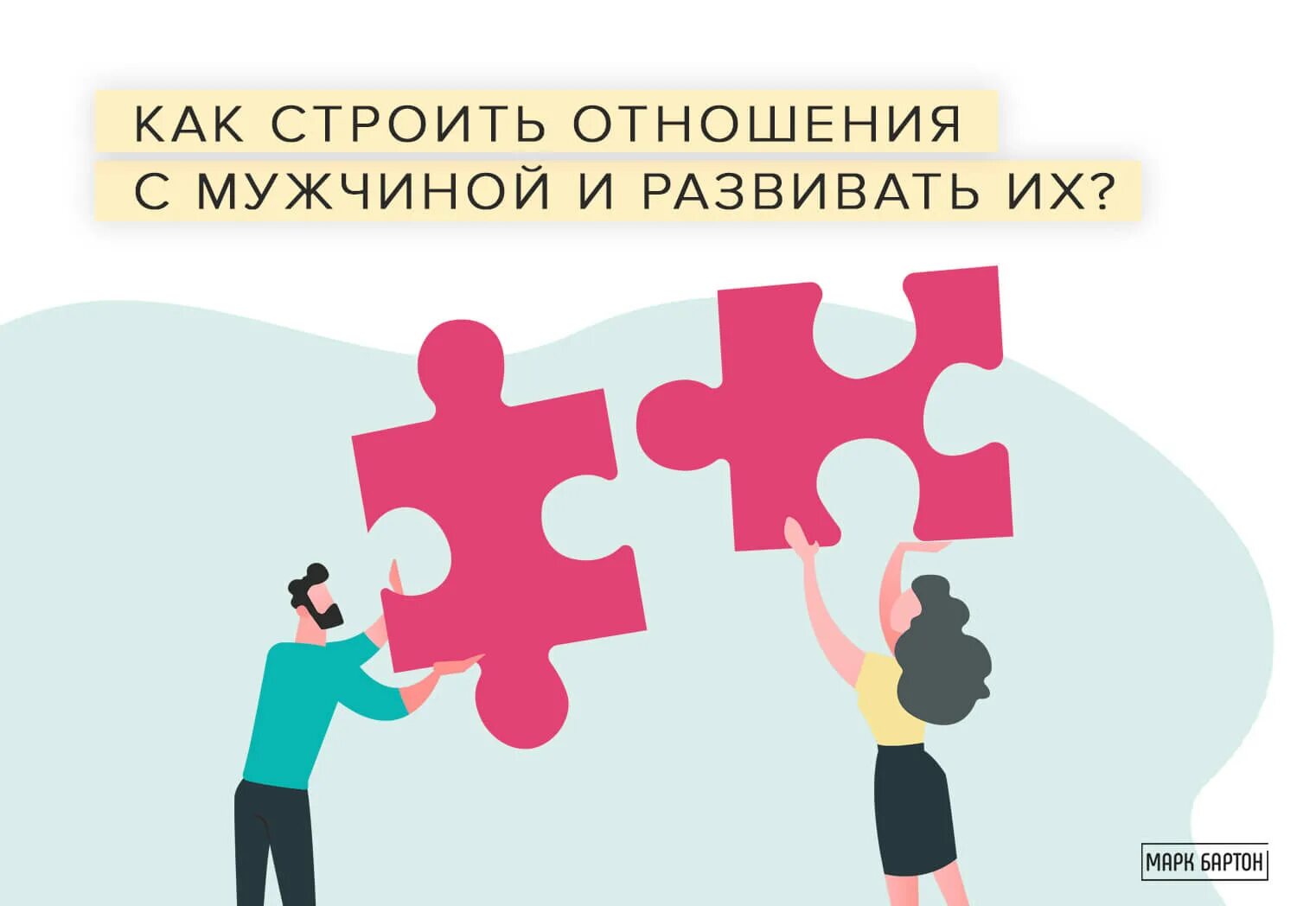 Как выстраивать отношения с мужчиной. Построение отношений. Строить отношения. Как строить взаимоотношения. Строить отношения картинка.