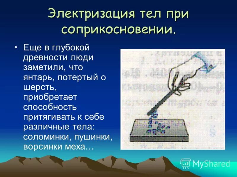 Допускается ли соприкосновение. Электризация. электризация тел. электризация соприкосновением. электризация тел соприкосновением.