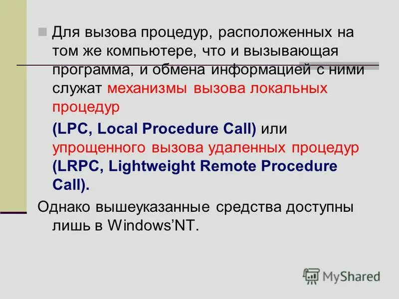 Вызывающая программа. Вызов локальной процедуры. local procedure call» - локальный вызов. удалённый вызов процедур. вызывающая программа это.