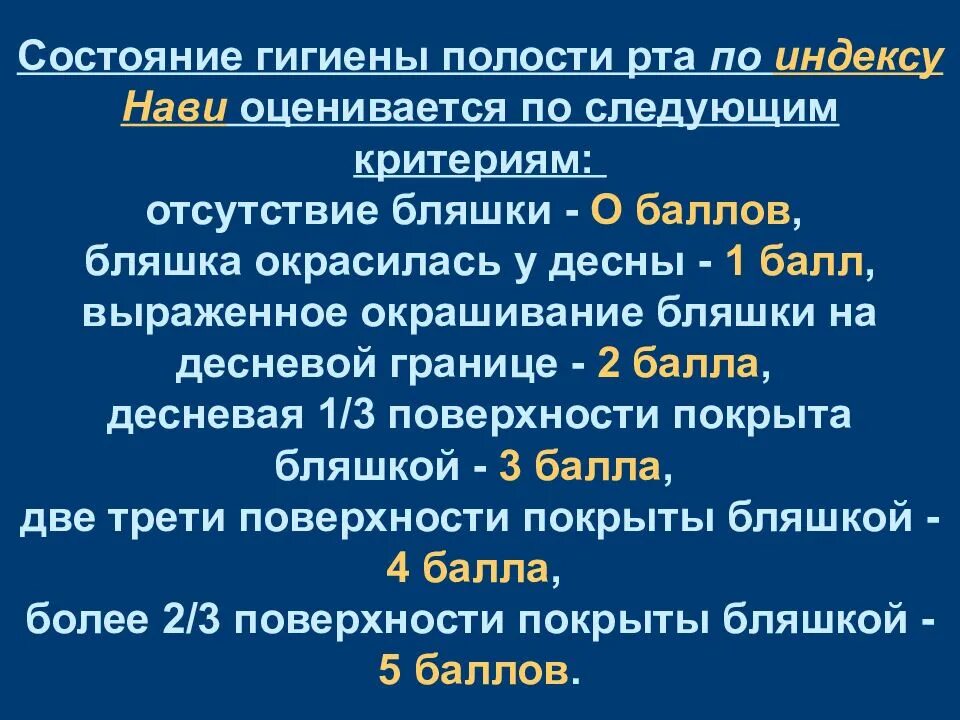 Индекс гигиенического состояния полости рта. Гигиеническое состояние полости рта. Гигиенический индекс нави. Гигиенический статус полости рта. Индекс гигиены полости рта.