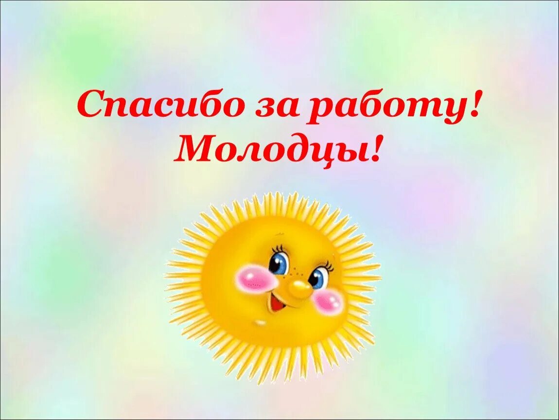 Спасибо за выполненную работу. Спасибо за работу. молодцы спасибо за работу. благодарю за работу. слайд спасибо за работу.