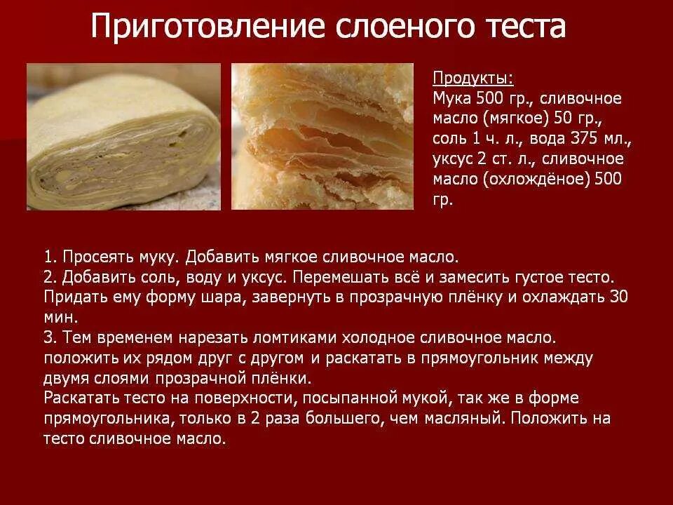 Слоеное тесто продукты. Приготовление слоеного теста. Рецептура приготовления слоеного теста. Приготовление дрожжевого слоеного теста. Сырье для приготовления слоеного теста.