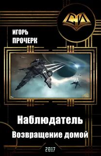 Космическая читать книга про попаданцев