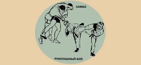 Чем отличается самбо от рукопашного боя