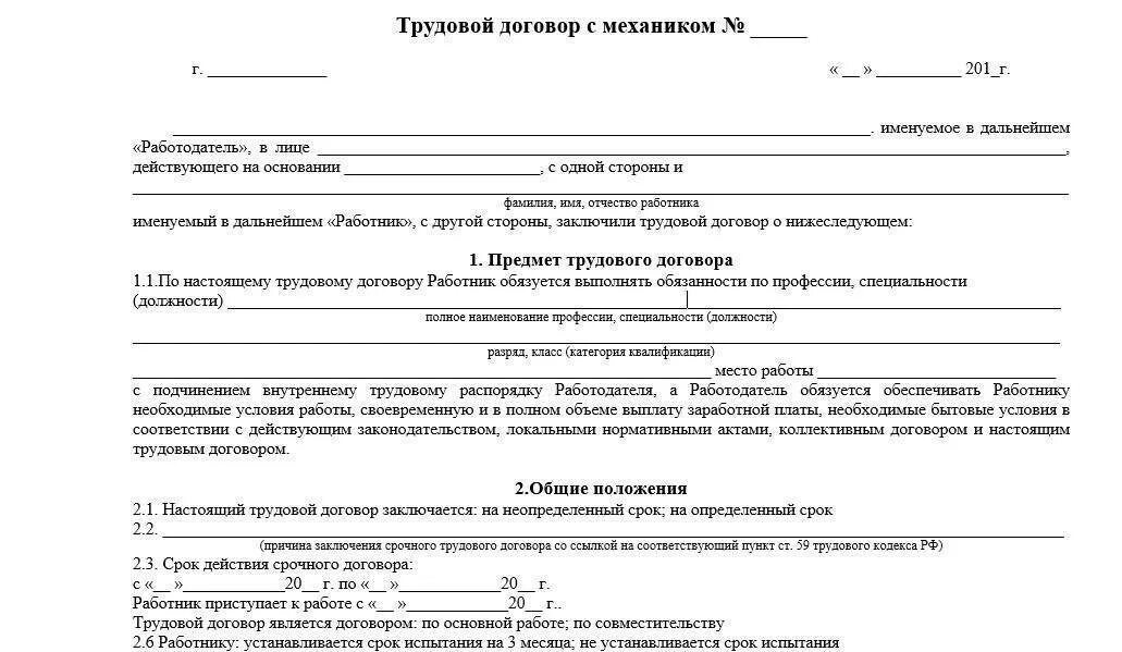 Текст трудового договора с работником. Трудовой договор ИП С автомехаником. Трудовой договор с механиком заполненный образец. Форма трудового договора образец заполненный. Бланк трудового договора ИП С работником образец.