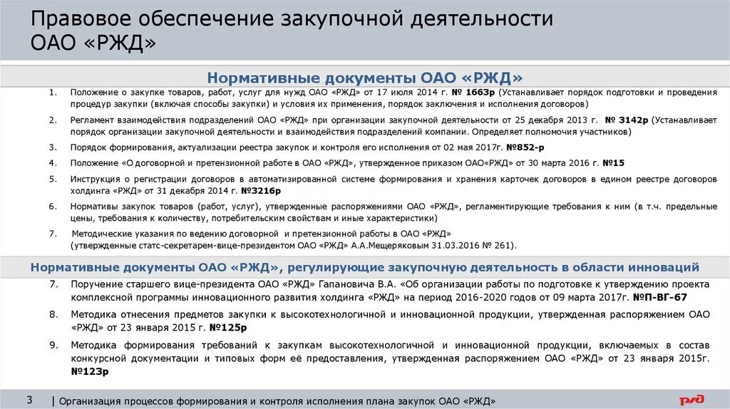 Документы на железной дороге. Регламент договорной работы в организации. Нормативные документы РЖД. Положение о договорной работе в организации. Деятельность РЖД.