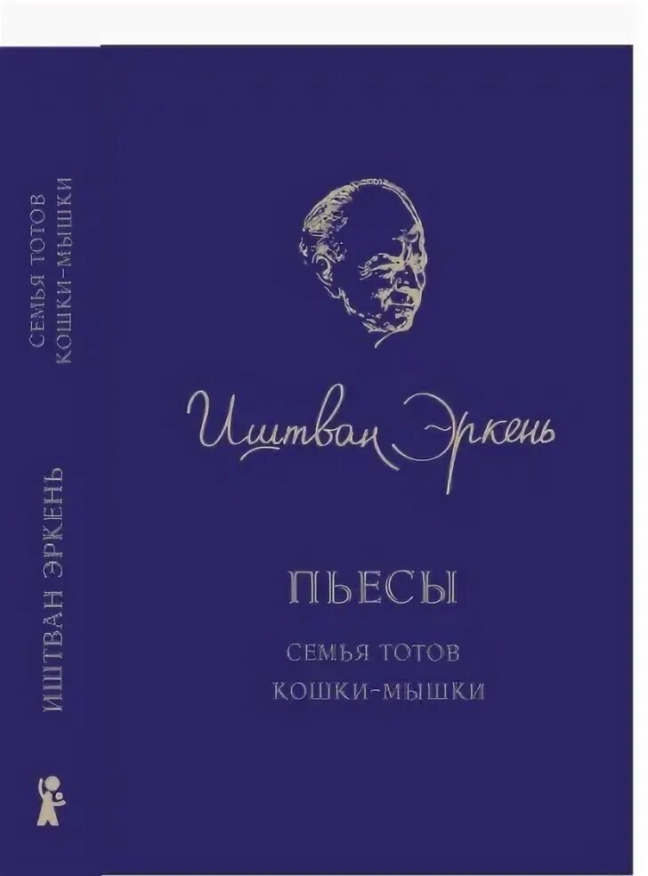 Иштван Эркень. Пьесы КОМПАСГИД. Пьесса "семья в придачу". Семья Тотов афиша Иштван Эркень спектакль.