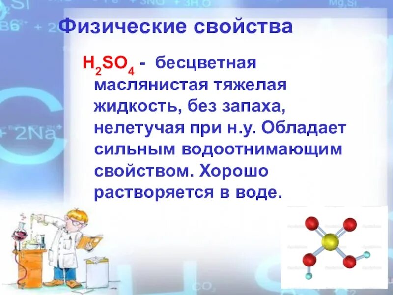 Серная кислота презентация. Бесцветная тяжелая маслянистая жидкость. Серная кислота презентация 9 класс. H2so4 растворим в воде. Бесцветная жидкость с неприятным запахом