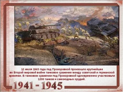 Крупнейшее танковое сражение произошло под