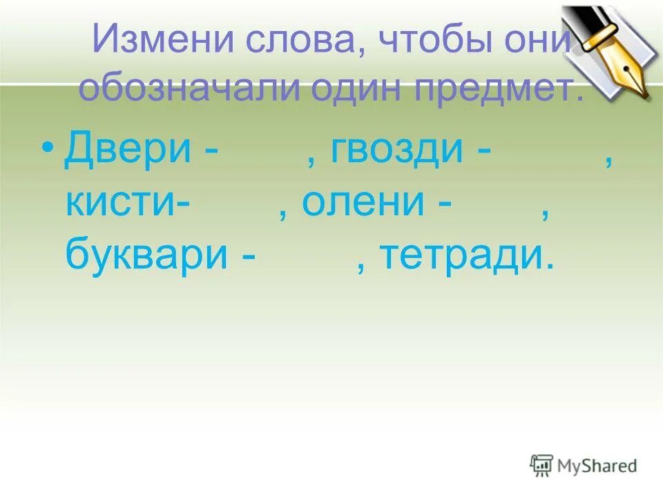 Измени слова так чтобы они. Измени слова так чтобы они обозначали один предмет. измени слова так чтобы они обозначали один предмет дожди. измените слова так чтобы они обозначали не 1 а много предметов.