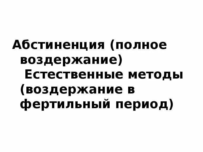 Воздержание и привлекательность мужчины. Периоды воздержания. Методы воздержания. Естественные воздержание. Воздержание у мужчин.