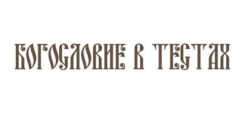 Азбука веры 6 октября 2024