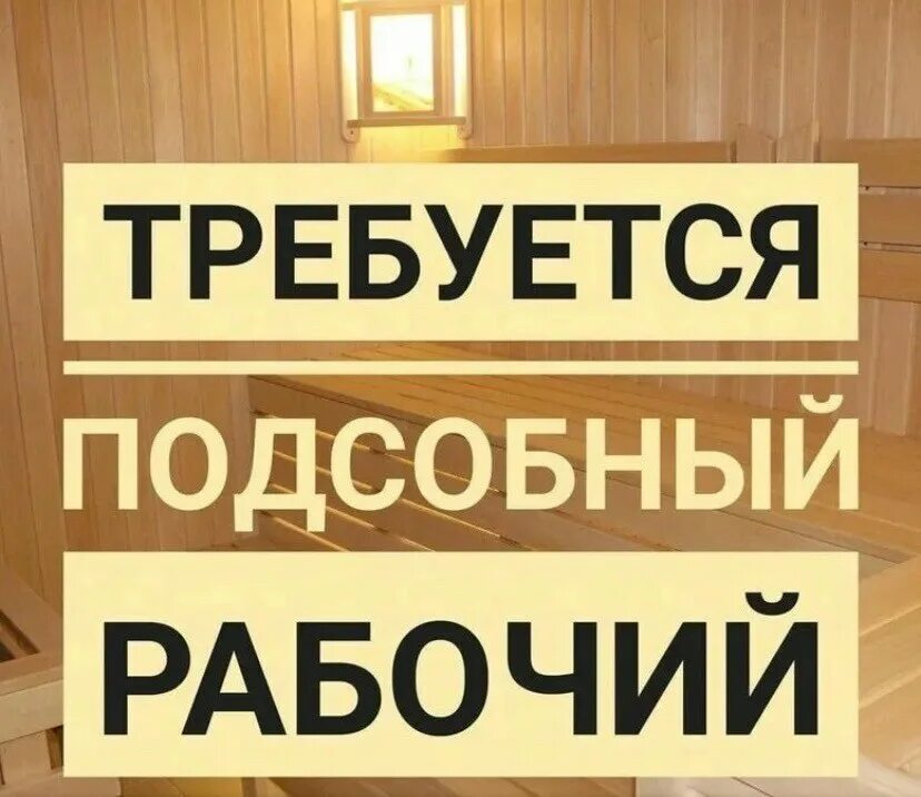 Картинка требуется. Требуется подсобный рабочий. Требуются рабочие. Срочно требуется подсобный рабочий. Срочно требуются рабочие.