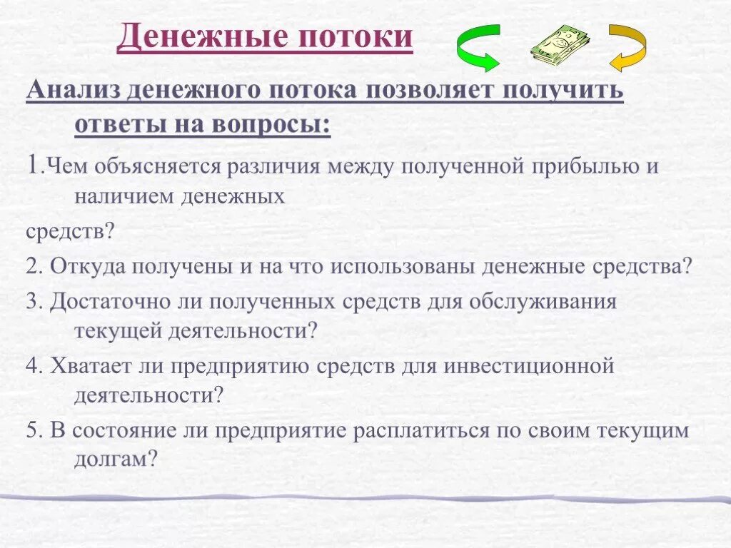 Учет и анализ вопросы и ответы. Анализ денежных потоков. Задачи анализа денежных потоков. Анализ денежных потоков проекта. Основным источником для анализа финансовых потоков является.