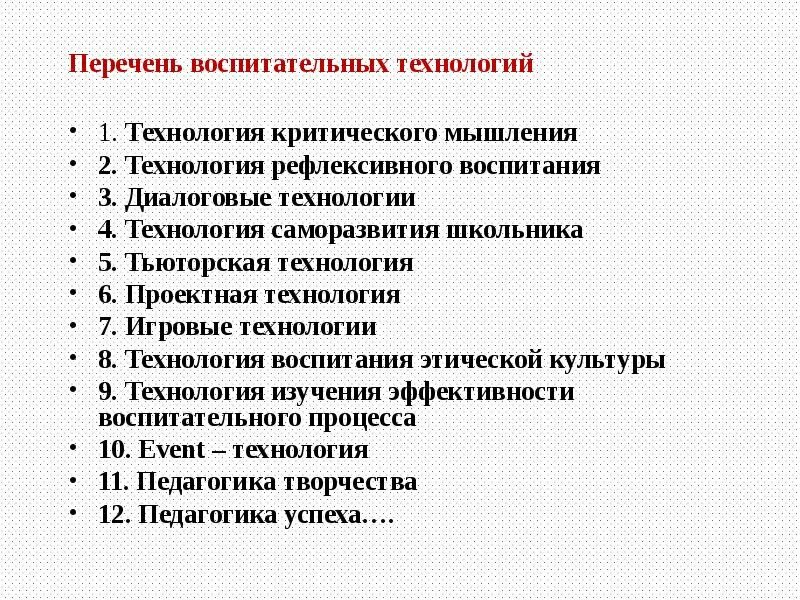 Современные методы и технологии воспитания. Перечень воспитательных технологий. Современные воспитательные технологии. Современные технологии воспитания в школе. Современные воспитательные технологии список.