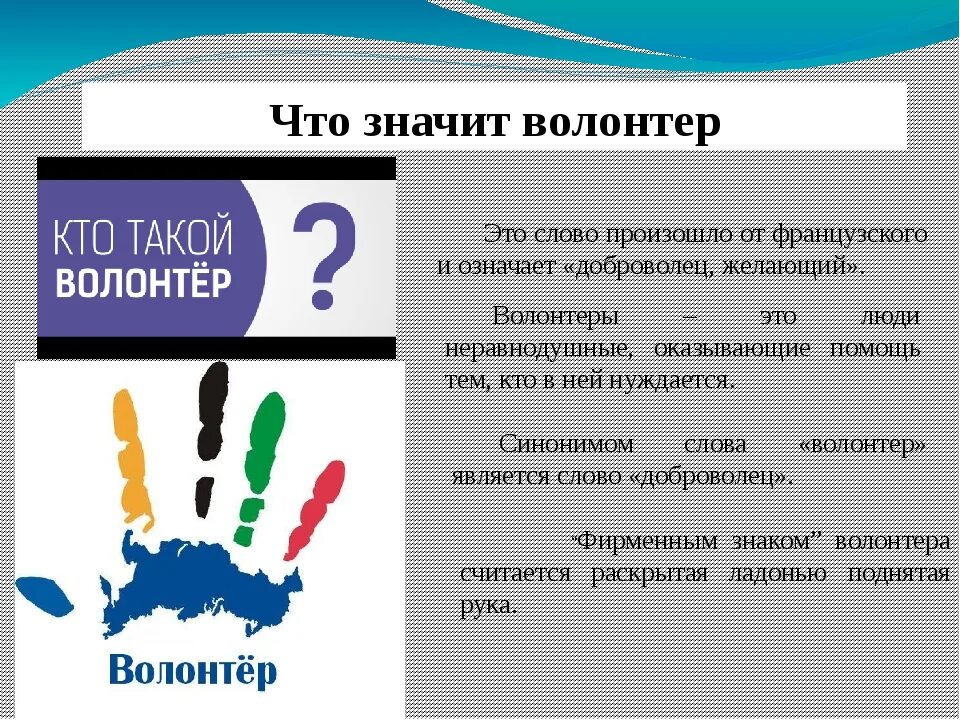 Волонтер. Волонтерство это простыми словами. Значение волонтеров. Речь волонтера. Респект это значит простыми словами