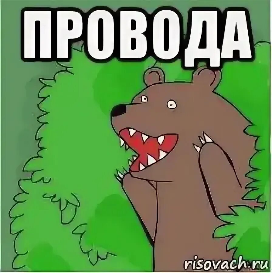 Но я тысячу раз обрывал провода картинка. И я тысячу раз обрывал провода текст. Но я 1000 обрывал провода. Ну почему последнее место меме. Но я тысячу раз обрывал провода.
