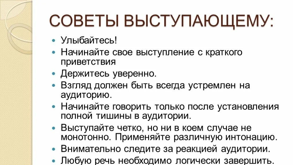 Также что то выступающее. Советы для выступающего. Советы для выступающих и слушателей. Выступление на Совете. Советы начинающему оратору.