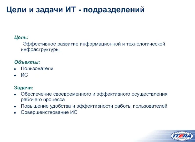 Цели и задачи информационных технологий. Цели и задачи ИТ. Задачи ИТ отдела. Цели подразделения. Задачи информационного направления