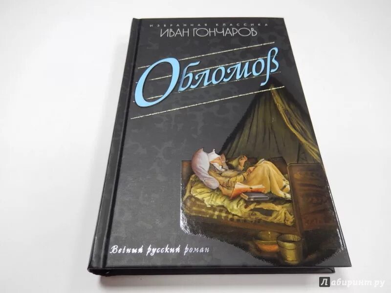 Обломов читать печать. Буклук Обломов Гончаров. Обломов книга. Книга Обломов (Гончаров и.а.).