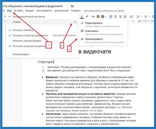 Как в гугл вставить ворд. Режим правки в гугл ДОКС. Комментарии в гугл документах. Как включить режим редактирования. Режим редактирования в гугл ДОКС.