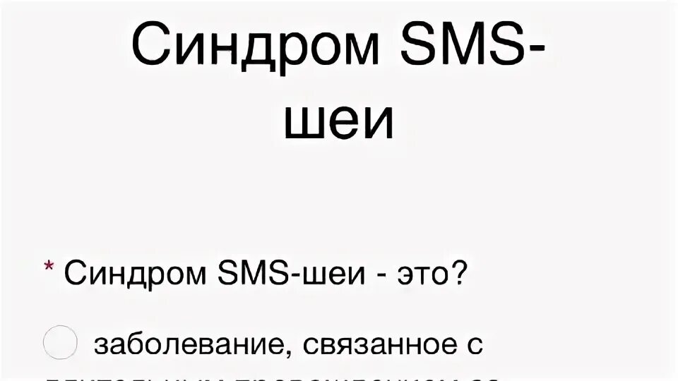 Sms шея