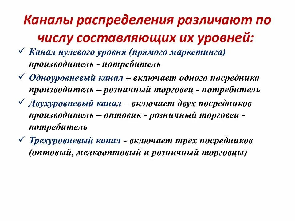 Функции каналов распределения. Уровни каналов распределения. каналы распределения, уровни каналов. различают каналы распределения ________________________..