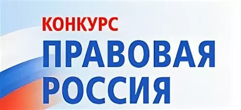 Правовая россия 2013. Конкурс правовая Россия 2022 Гарант ответы.