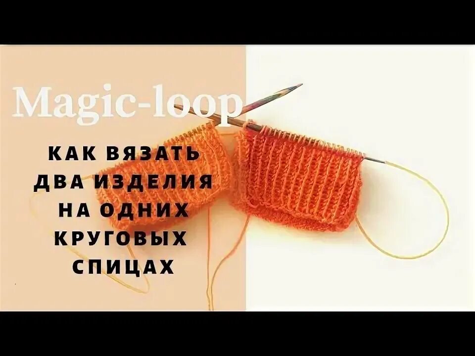 Magic loop вязание. Мэджик луп набор петель для двух изделий. magic loop вязание на круговых. метод magic loop на круговых спицах. метод вязания мэджик луп.