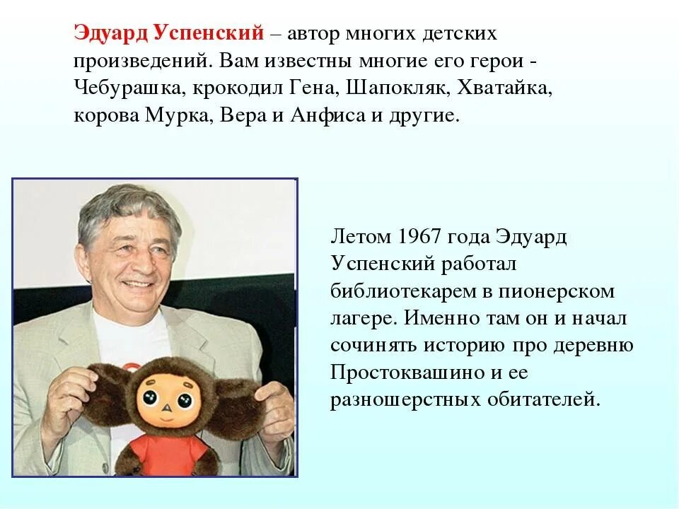 Презентация э успенский 2 класс школа россии. Факты о э.Успенского.