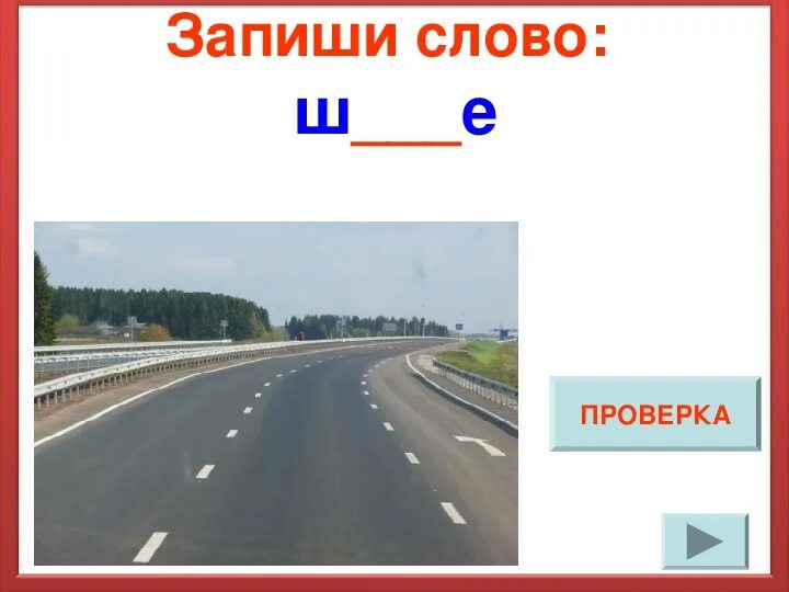 Что такое по шоссе. Шоссе словарное слово. словарное слово шоссе в картинках. слово шоссе словарное слово. словарное слово шоссе презентация.