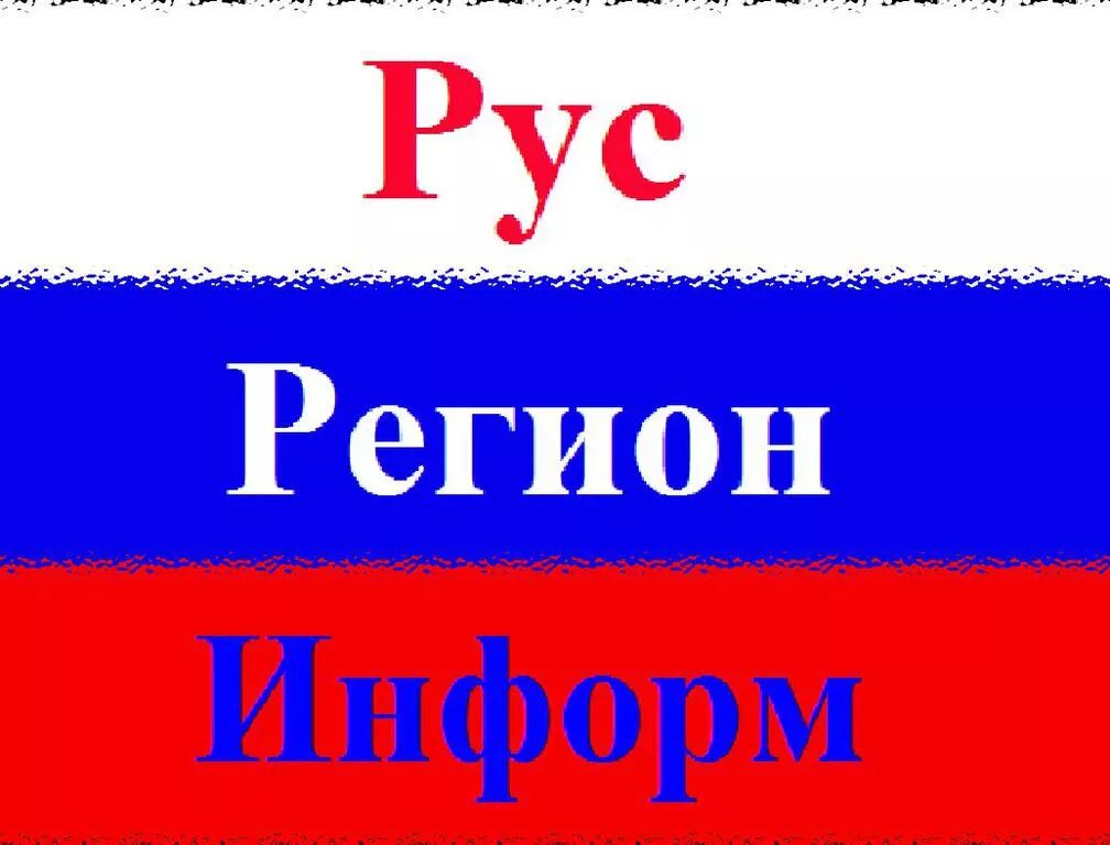 Креонит барнаул студия дизайна вакансии. Регион информ. Русрегионинформ. Рус регион информ регионы россии людям. Регион информ бюро.