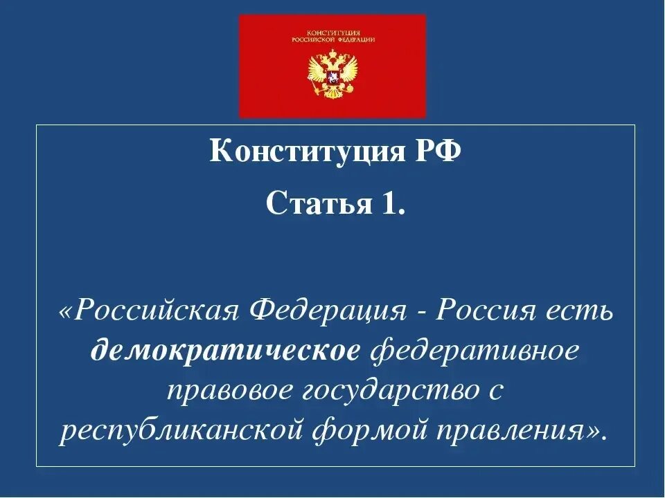 Ст 1 Конституции Российской Федерации. 1 Статья Конституции РФ. Конституция РФ 1 часть статьи Конституции. Статья 1 часть 1 Конституции РФ.