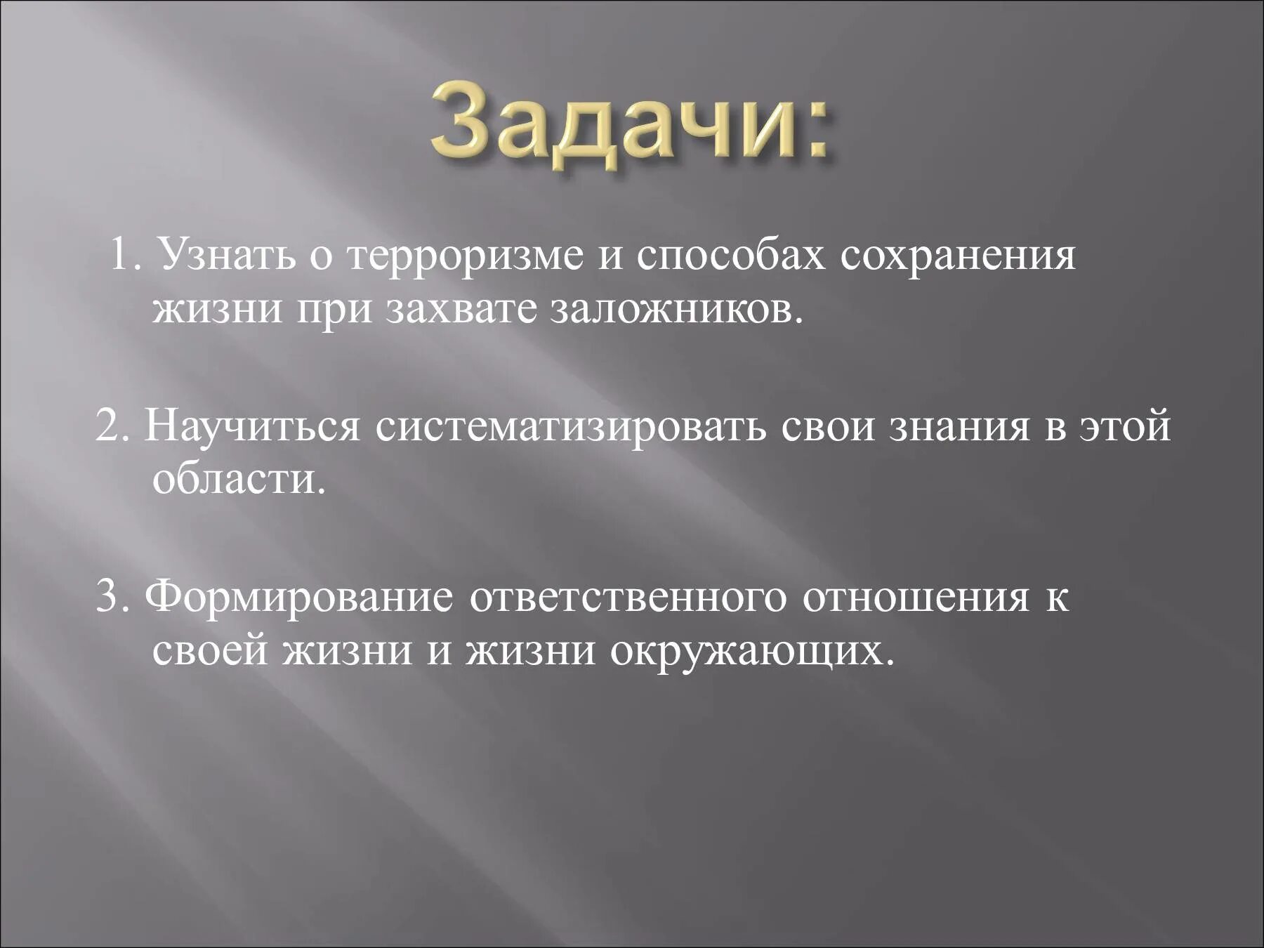 Задачи террора. Задачи международного терроризма. Систематизировать свои знания. Способы терроризма. Терроризм как понять