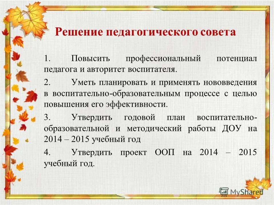 Доклады педагогических советов