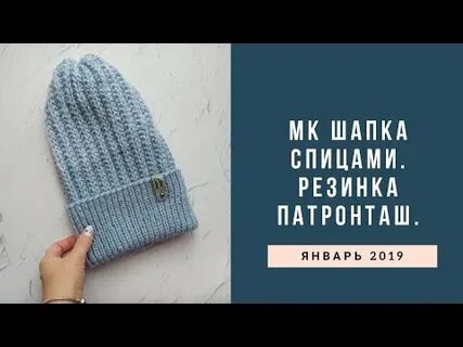 Шапка спицами резинкой мастер класс