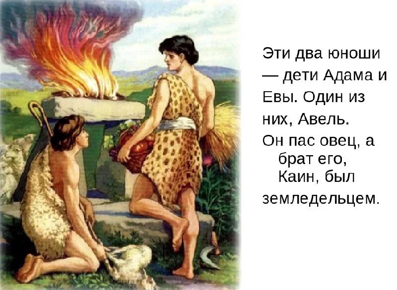 Два сына адама. Адам и ева и их дети каин и авель. адам и ева каин и авель из библии. каин сын адама и евы. адам и ева библия для детей.