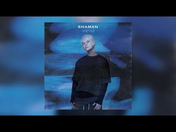 Огонь shaman. Шаман улетай слова. Шаман улетай слова. Улетай шаман текст. Шаман улетай.