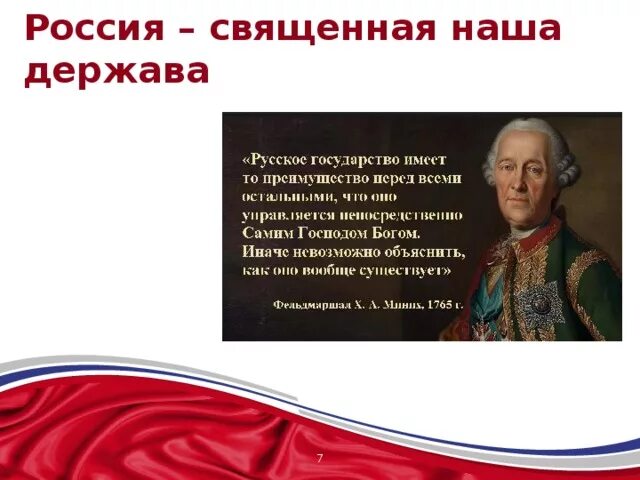 Почему россия названа россией кратко. Россия свишеная на держа. Россия Священная держава. Россия Священная Страна. Россия Священная наша держава Россия Священная.