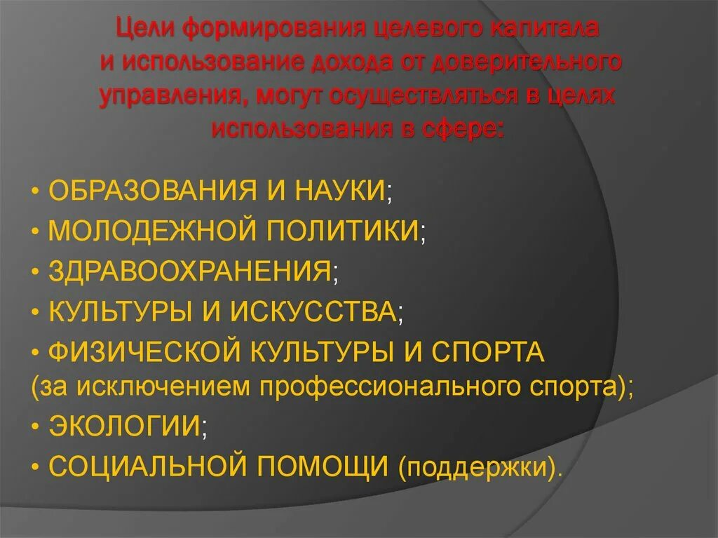 Направления использования капитала. Порядок формирования целевого капитала. Главная цель формирования капитала…. Получатели дохода от целевого капитала. Целевой капитал НКО.