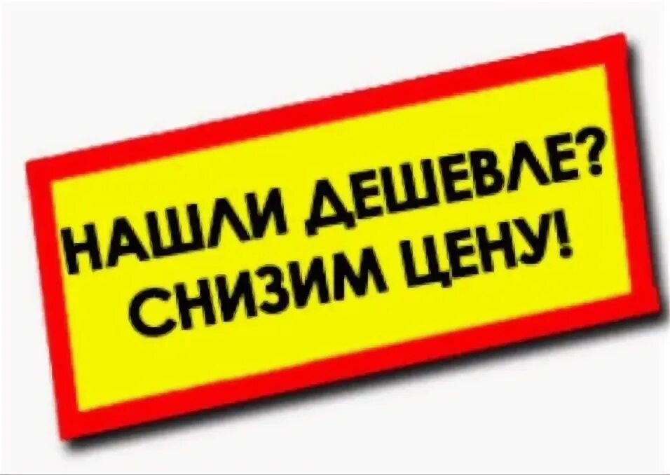 Акция найди дешевле. Нашли дешевле. Нашли дешевле снизим. Акция нашли дешевле снизим цену. Нашли дешевле мы снизим цену.