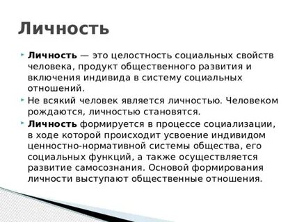 Сложившаяся личность это