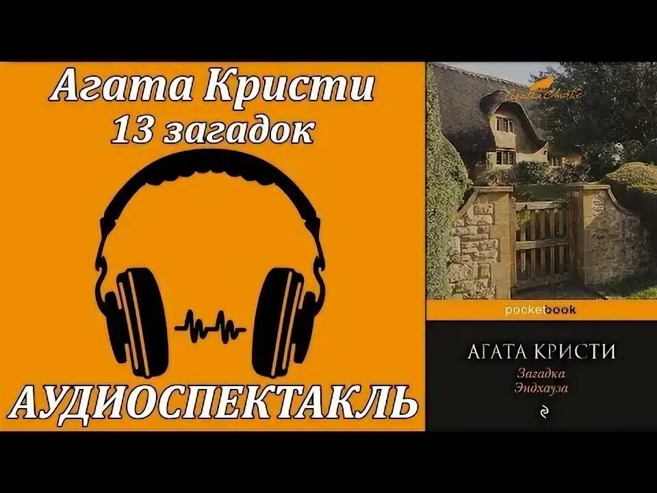 13 Загадок аудиоспектакль. Лучшие аудиоспектакли. Слушать радиоспектакли детективы агаты кристи