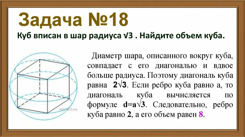 Шар в кубе формула. Объем куба описанного вокруг шара. объем вписанного куба. куб вписан в шар. шар описанный в куб задача.