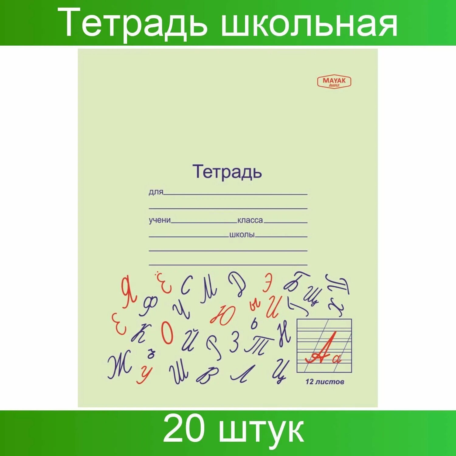 Собирай тетрадки в школу песня. Тетрадь школьная маяк канц. тетрадь 12л линия косая а5 частая школьная т5012т2-4* 1442 сп=200шт. обложка школьной тетради. размер тетрадки школьной.