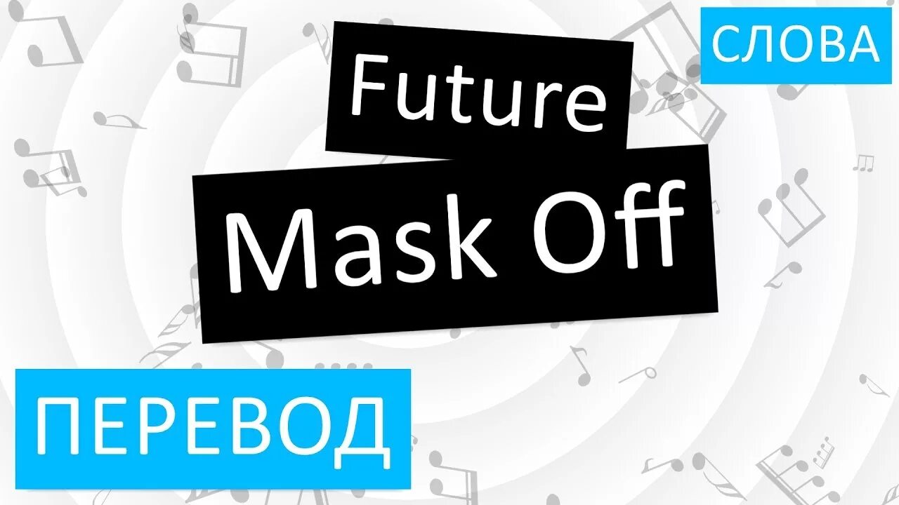 Off как переводится с английского. Future Mask off. Future Mask off off перевод. Mask off Future текст. Off перевод.