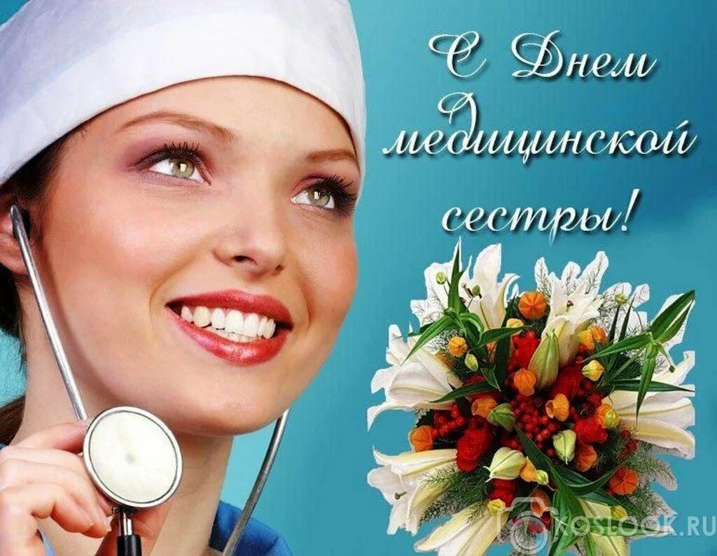 12 мая есть праздник. С днём медицинской сестры поздравления. С днём медсестры открытки. Открытки с днем медицинской сестры. Поздравления с днём медсестры.