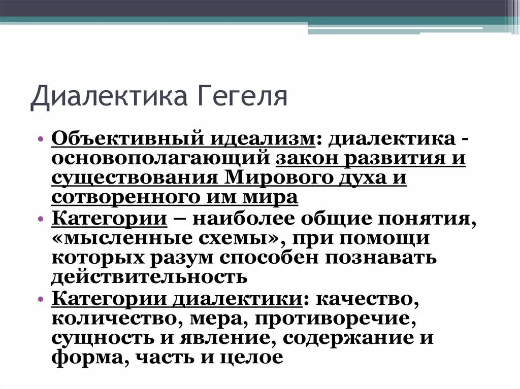 Принципом диалектики является. Идеалистическая Диалектика Гегеля. Диалектическая философия Гегеля. Диалектический идеализм Гегеля. Категории диалектики Гегеля.