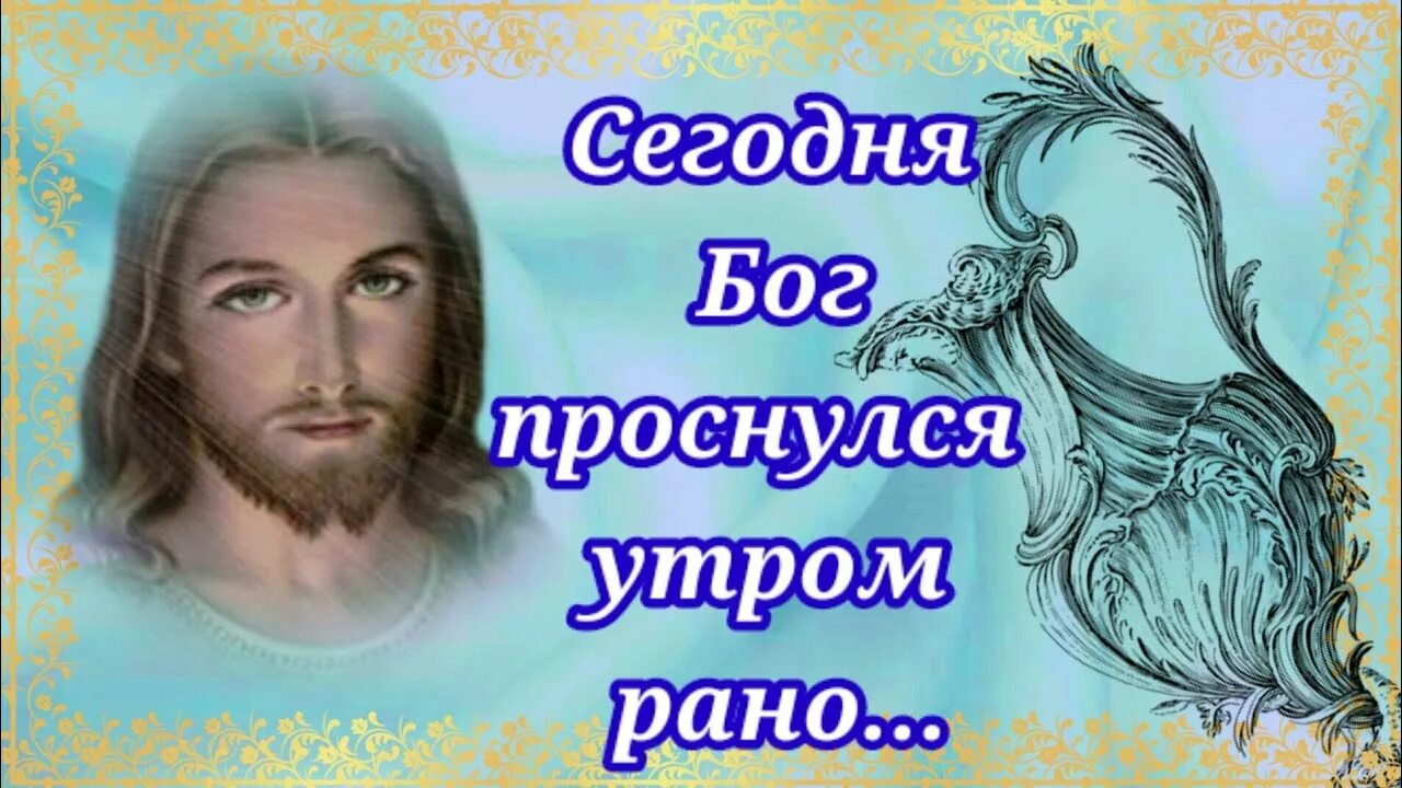 Бог проснулся на рассвете. Сегодня Бог проснулся утром рано. Бог проснулся утром рано стихотворение. Сегодня Бог проснулся.