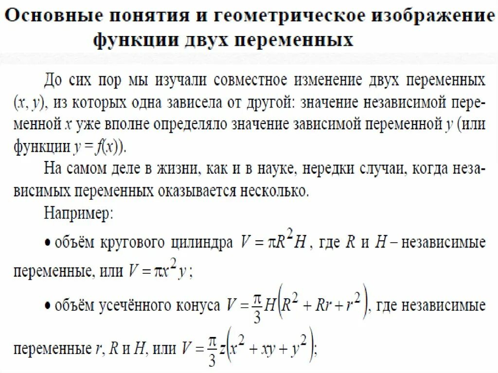 Функции двух независимых переменных. Функции нескольких переменных основные понятия. геометрическое изображение функции двух переменных. основные понятия теории функции двух переменных. предел функции двух переменных определение.